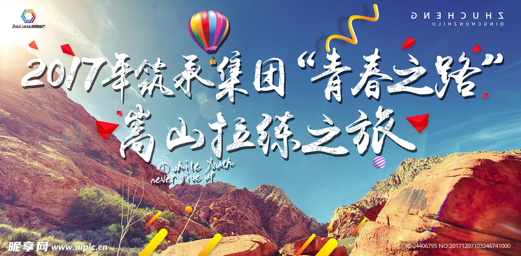 青春之旅活动背景