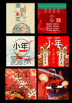 小年喜庆素材
