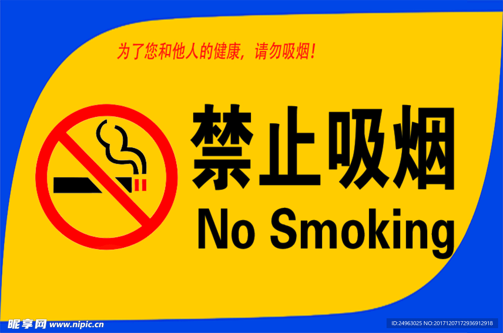 禁止吸烟