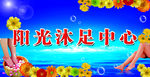 沐足