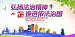 弘扬法治精神推进依法治国法治宣