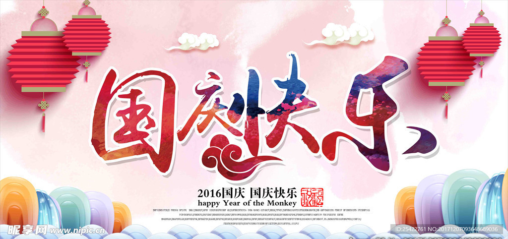 粉色背景国庆快乐祥云灯笼艺术字