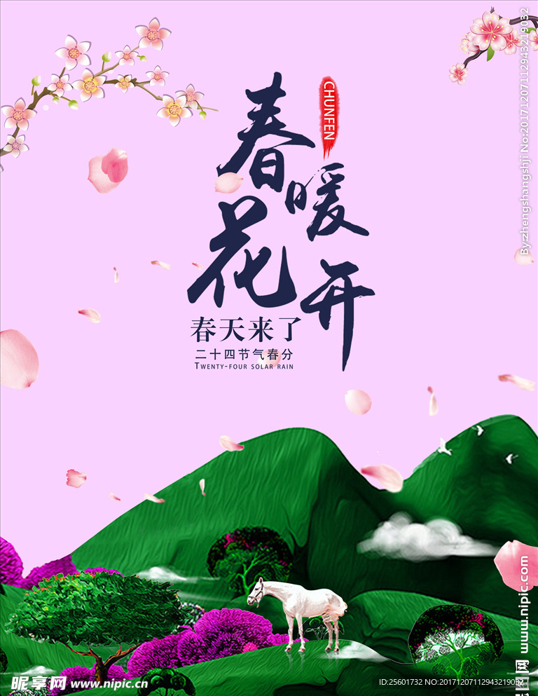春暖花开