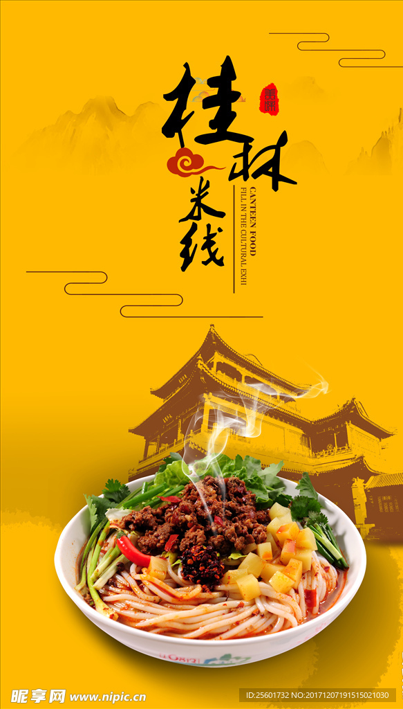 桂林米粉