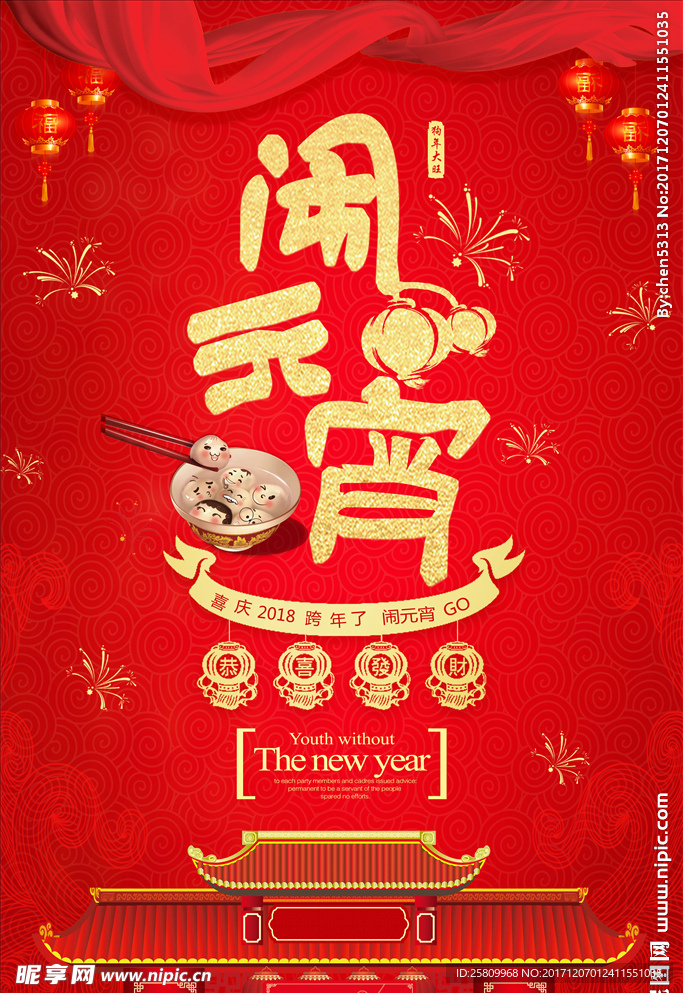 闹元宵海报