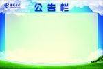 公告栏