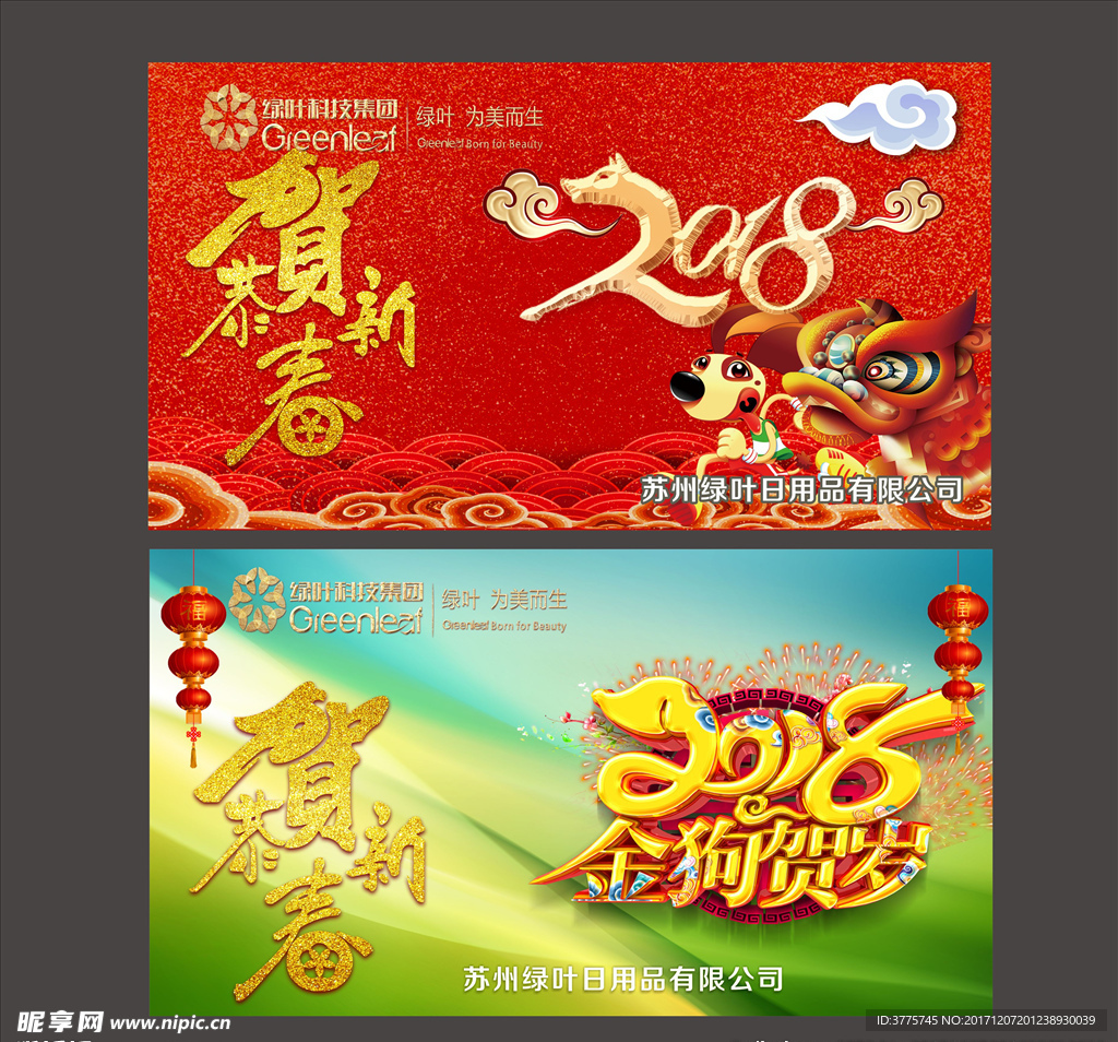 绿叶科技公司2018狗年海报