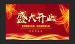 开业背景