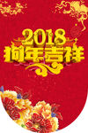 2018狗年吉祥吊旗