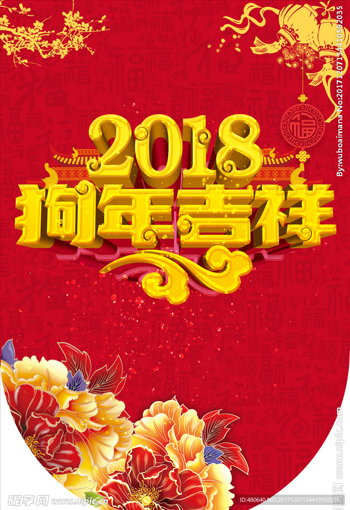 2018狗年吉祥吊旗