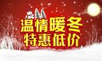 暖冬特惠