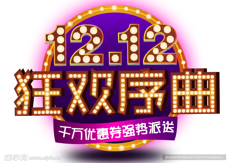 双12狂欢序曲设计