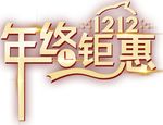 天猫双12年终钜惠图标字体设计