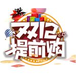天猫双12提前购图标字体设计