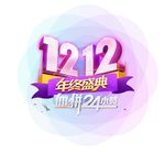 天猫年终盛典 双1212素材