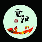 重阳节