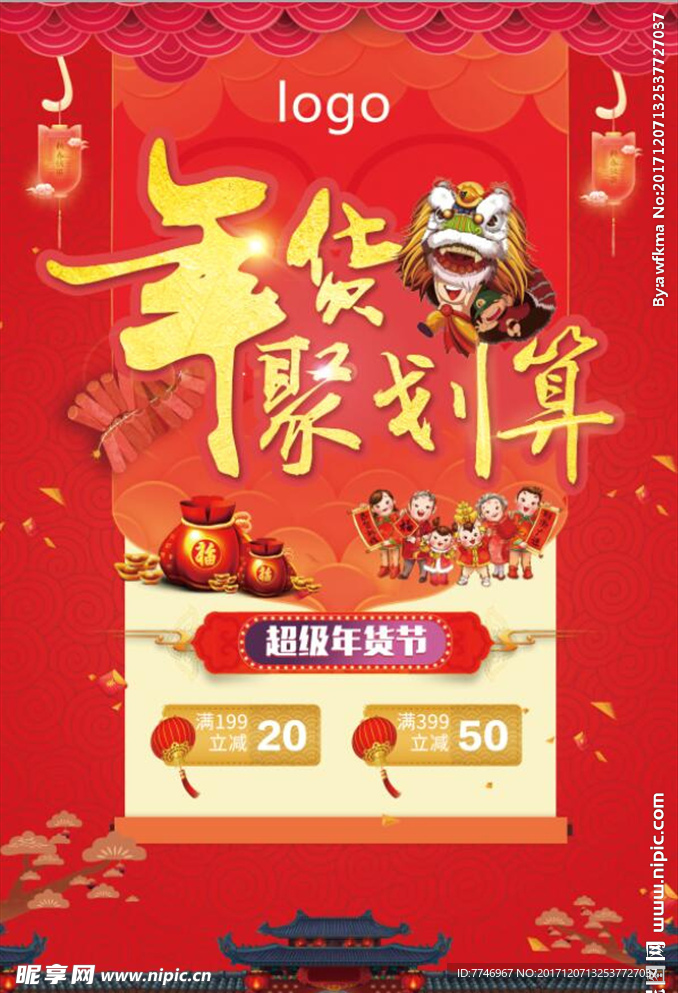 喜庆中国风年货节海报