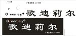 歌迪莉尔门头