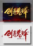 创意先锋
