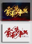 家和万事兴