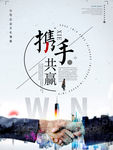 携手共赢企业文化海报