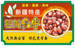若羌红枣