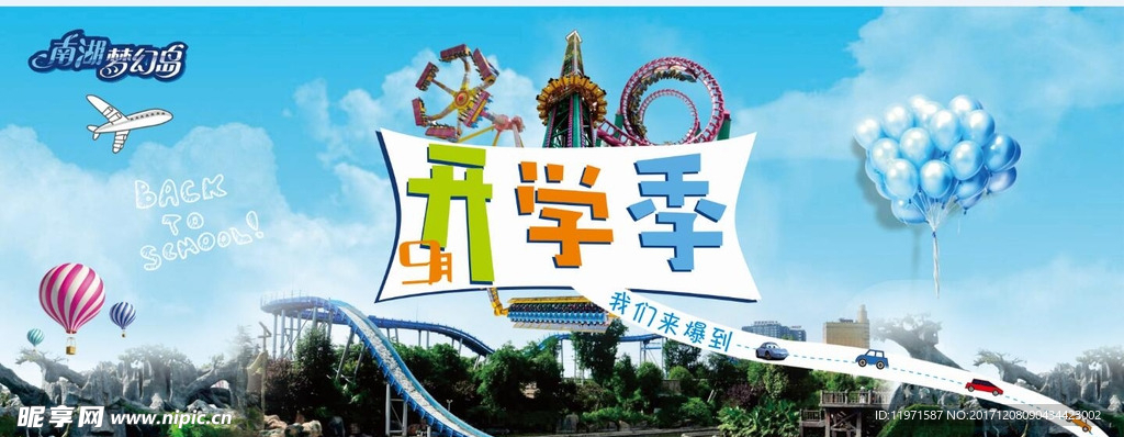 开学游乐园