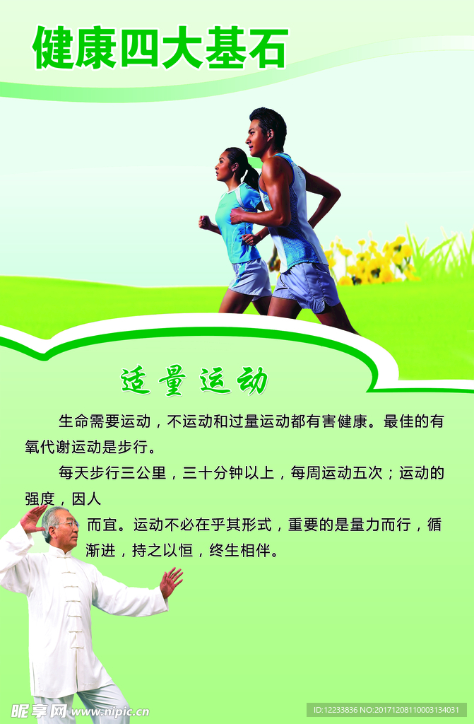 健康四大基石