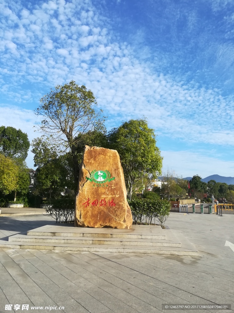 古田旅游区5A景观石