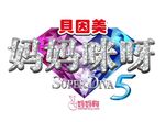 妈妈咪呀LOGO