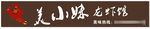 美小妹龙虾馆店招