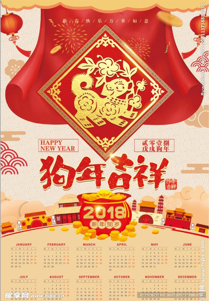 中国风狗年吉祥2018年历剪纸