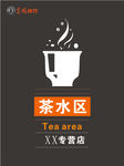 茶水区