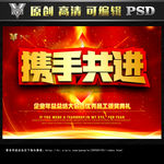 携手共进