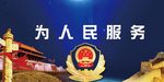 为人民服务