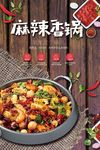 麻辣香锅