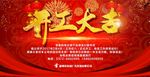 开工大吉