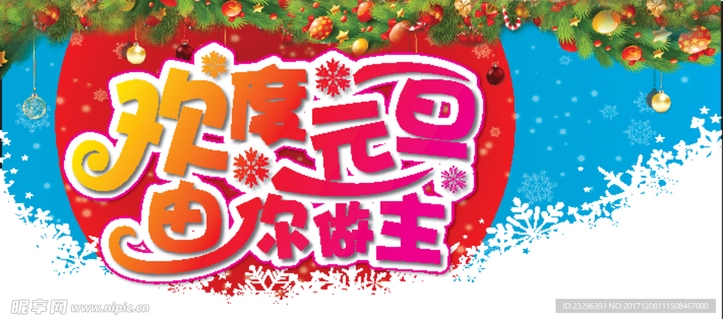 欢度元旦 有你做主