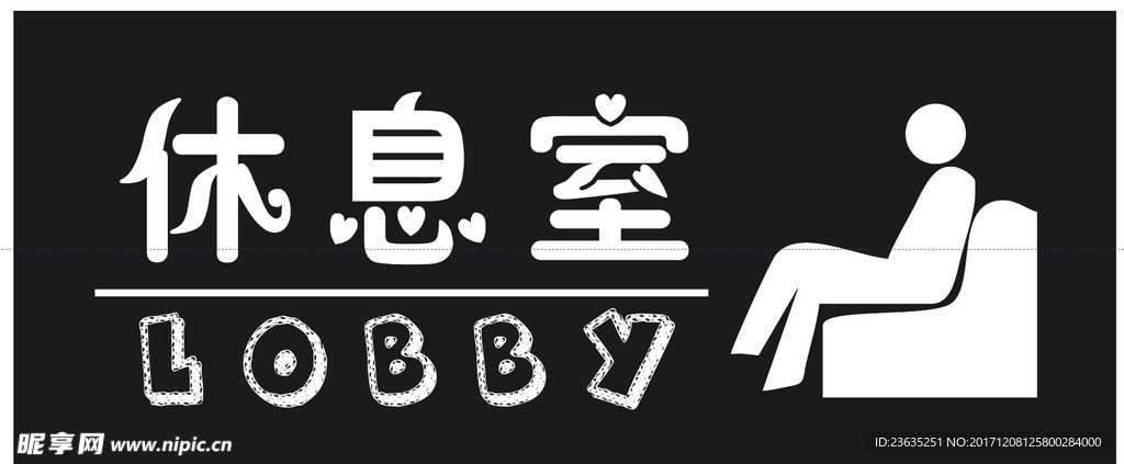 休息室牌