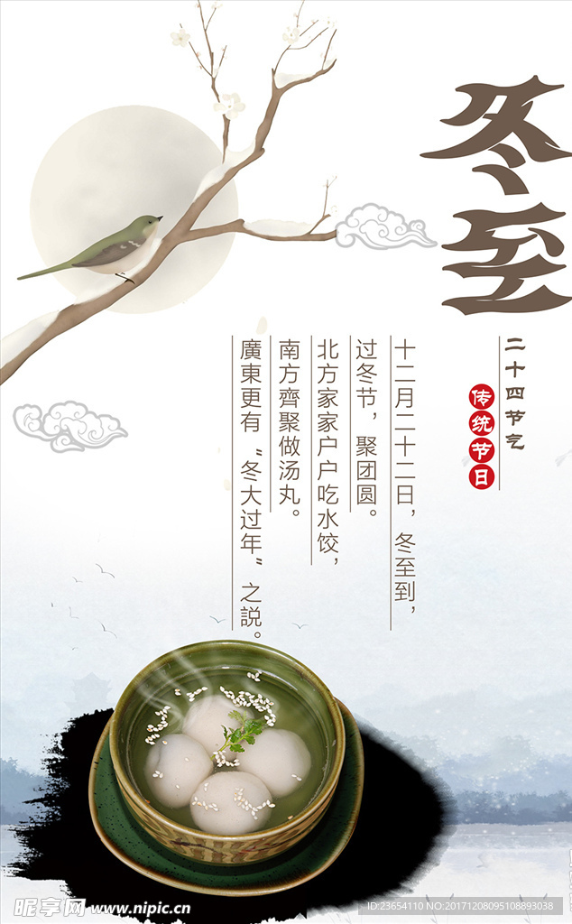 冬至海报