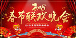 2018狗年春节晚会