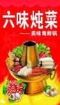 六味炖菜火锅