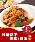 红烧茄子盖饭