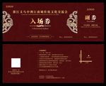 入场券