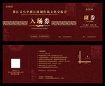 入场券