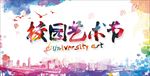 炫彩风校园艺术节海报