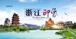 浙江旅游海报设计