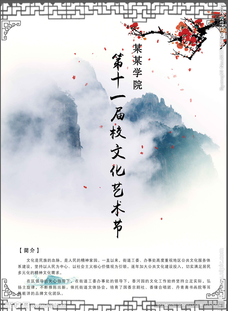 中国风校园艺术节海报