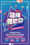 超级促销日海报