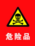 危险提示